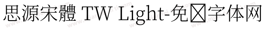 思源宋體 TW Light字体转换